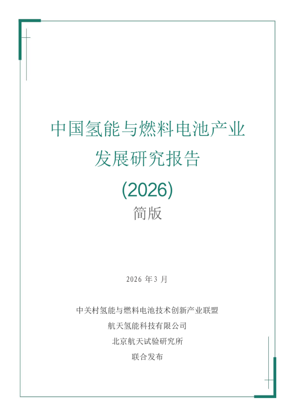 中国氢能与燃料电池产业发展研究报告（2026）简版