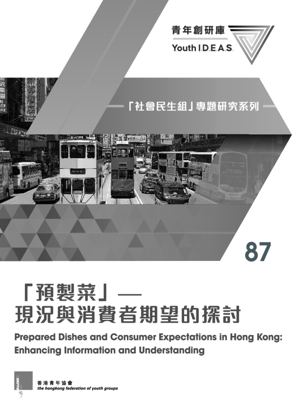 预制菜现况与消费者期望的探讨