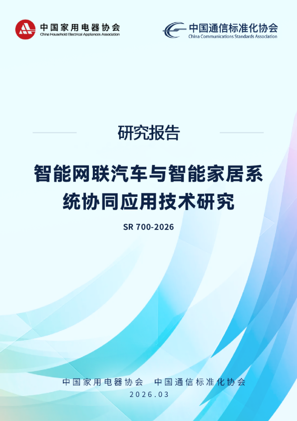 智能网联汽车与智能家居系统协同应用技术研究
