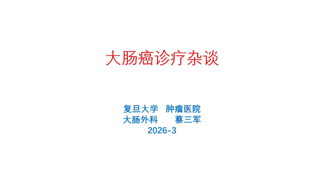 大肠癌诊疗杂谈