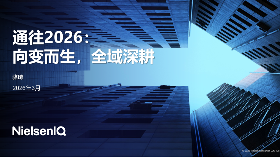 通往2026：向变而生，全域深耕