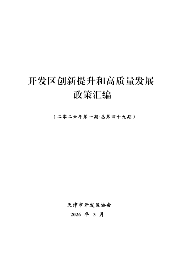 开发区创新提升和高质量发展政策汇编