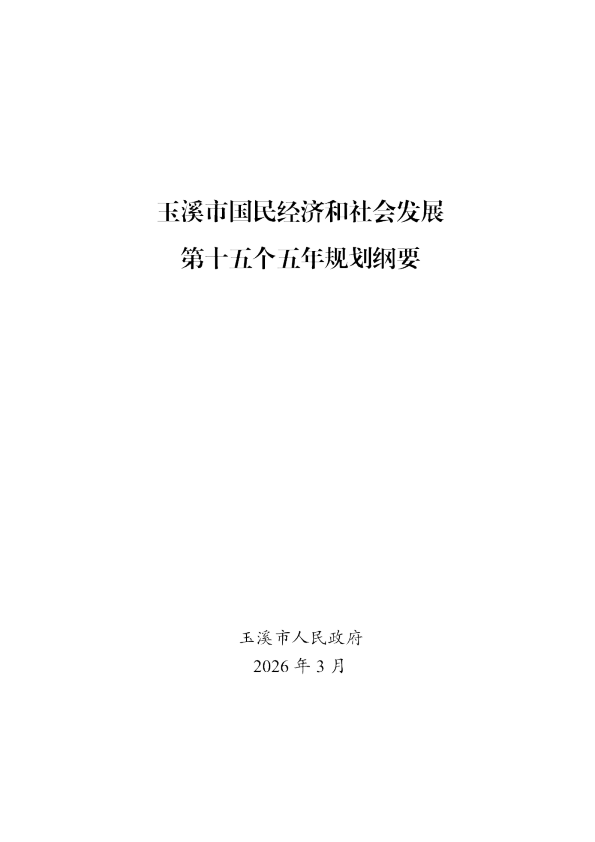 玉溪市国民经济和社会发展第十五个五年规划纲要