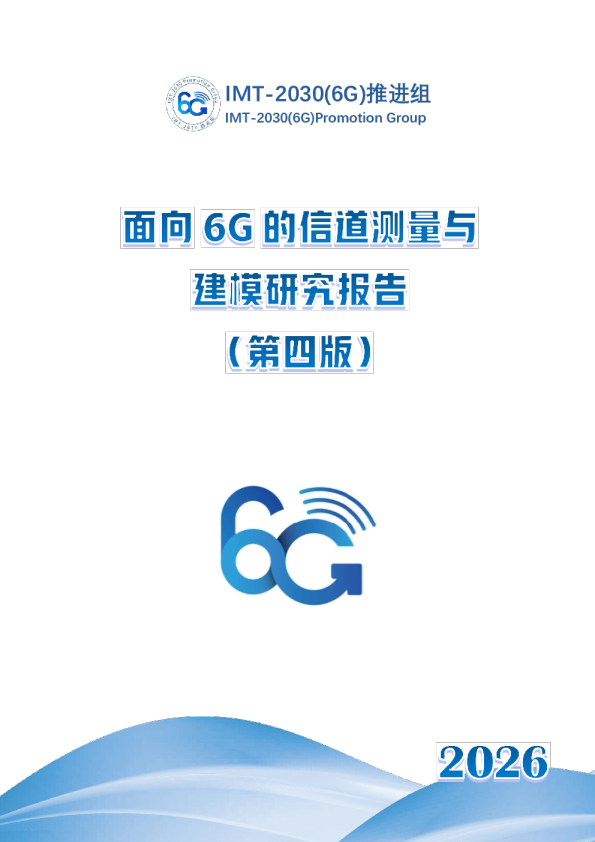 IMT-2030（6G）推进组2026年报告