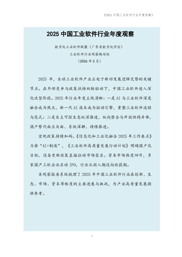 2025中国工业软件行业年度观察