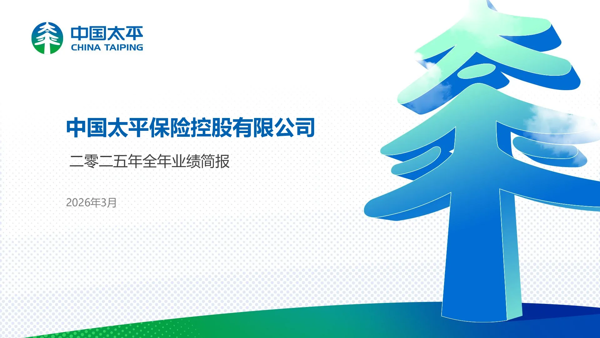 中国太平保险控股有限公司二零二五年全年业绩简报