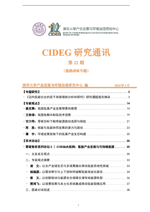 迈向氢能社会的若干政策措施分析和研判