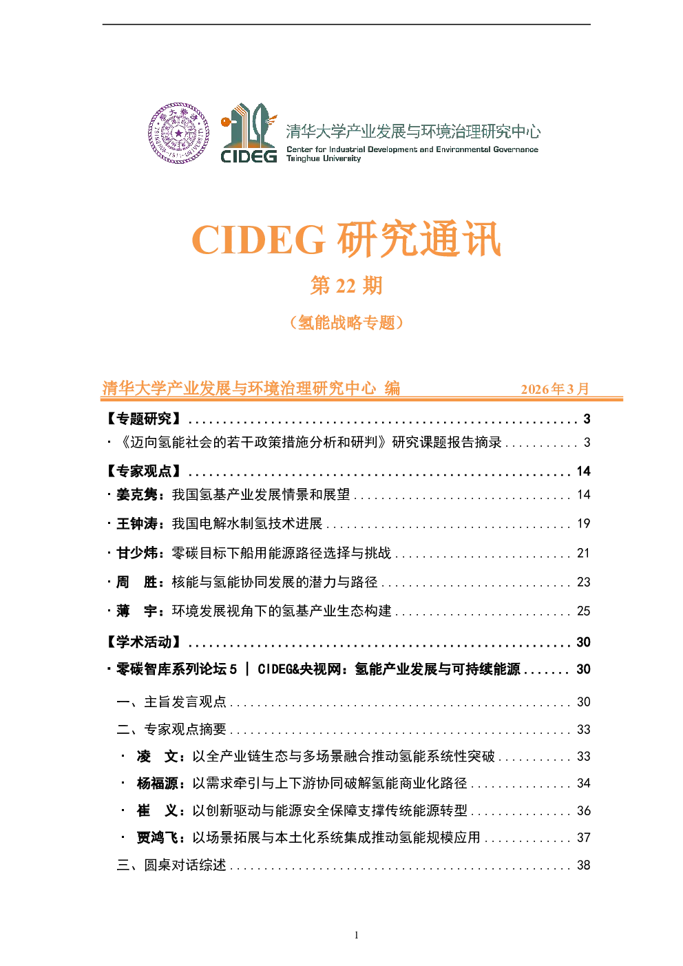 迈向氢能社会的若干政策措施分析和研判
