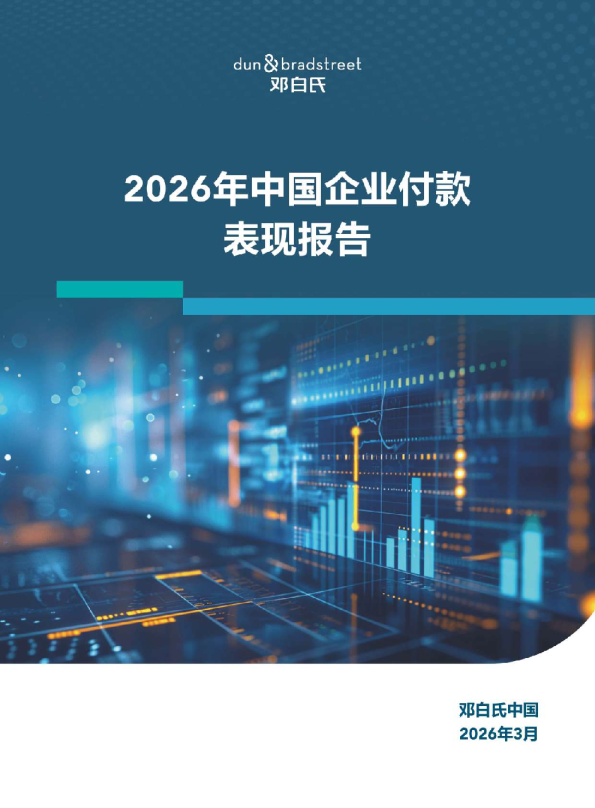 2026年中国企业付款表现报告