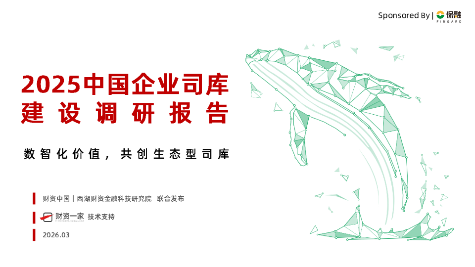 2025中国企业司库建设调研报告数智化价值共创生态型司库