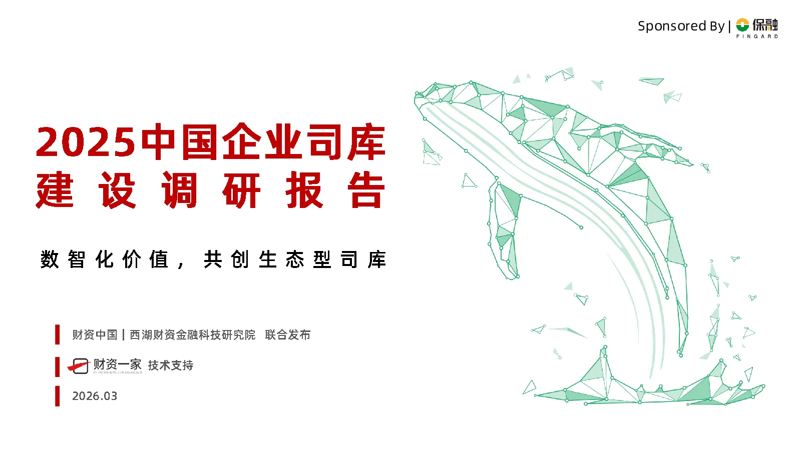 2025中国企业司库建设调研报告数智化价值共创生态型司库