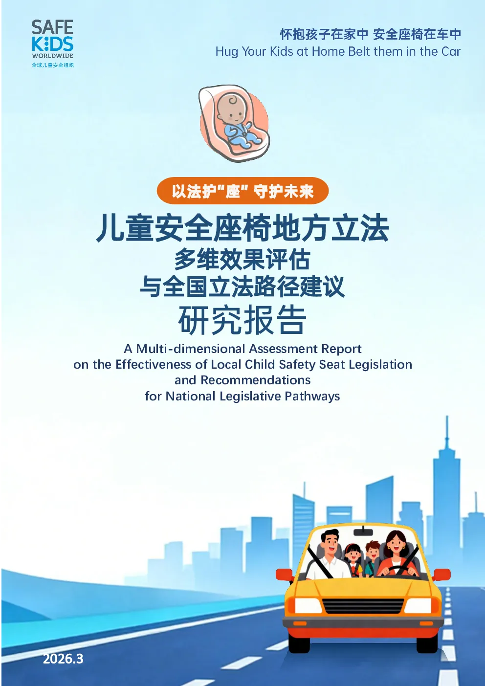 2026儿童安全座椅地方立法多维效果评估与全国立法路径建议研究报告