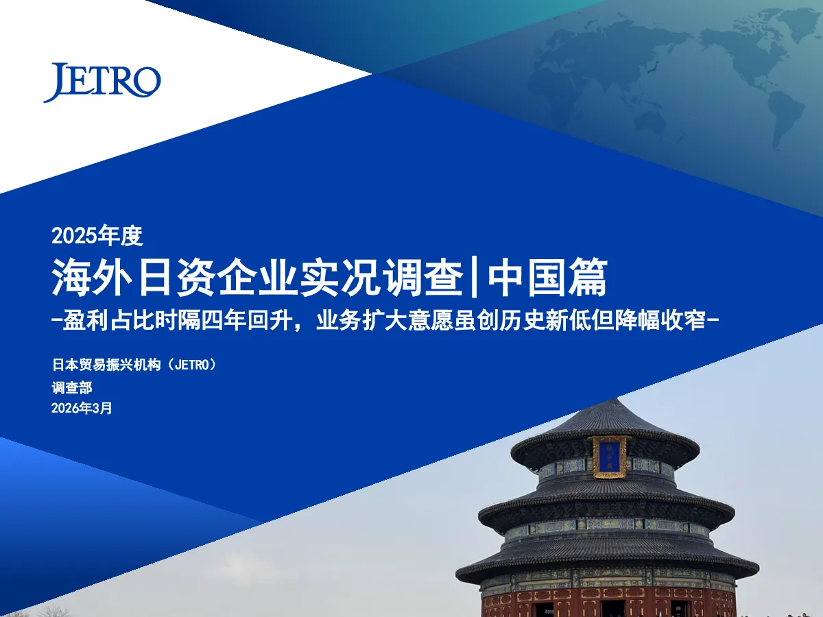 2025年度海外日资企业实况调查-中国篇
