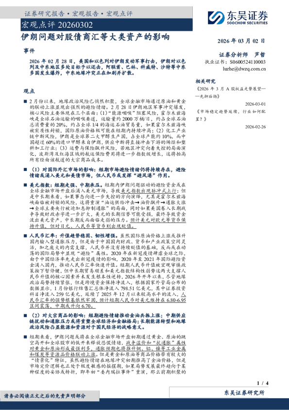 伊朗问题对股债商汇等大类资产的影响