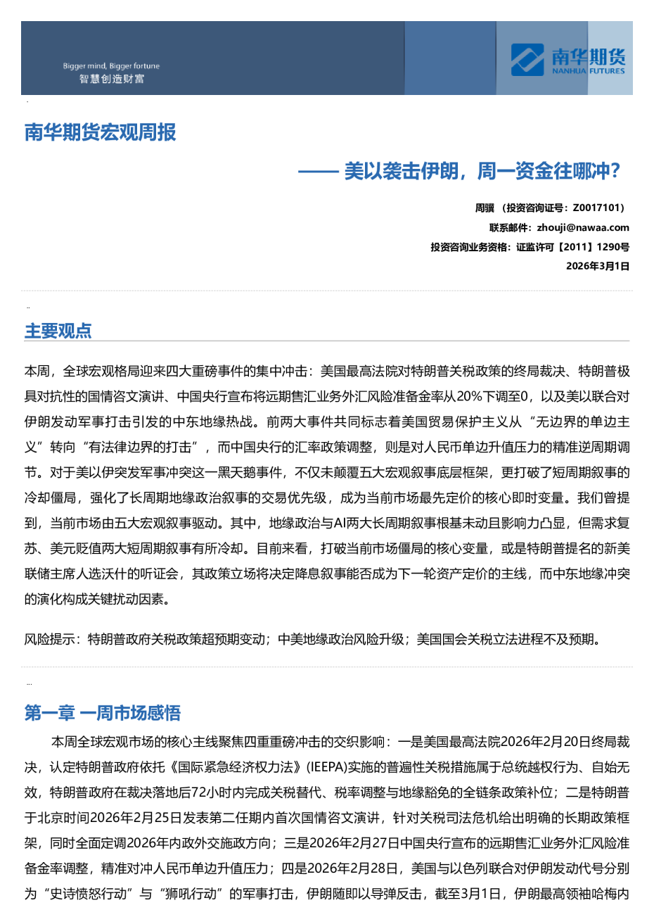 南华期货宏观周报：美以袭击伊朗，周一资金往哪冲？