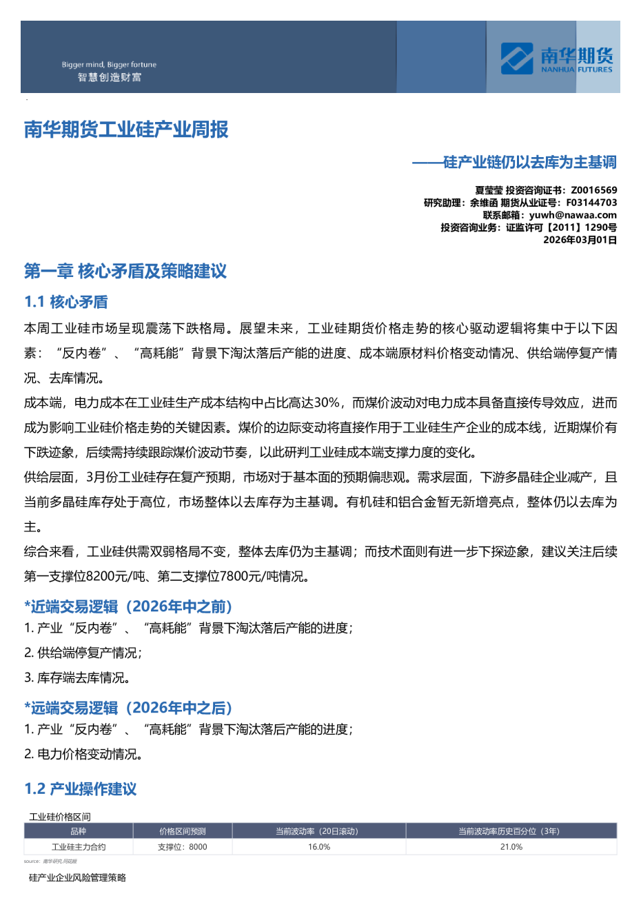南华期货工业硅产业周报：硅产业链仍以去库为主基调