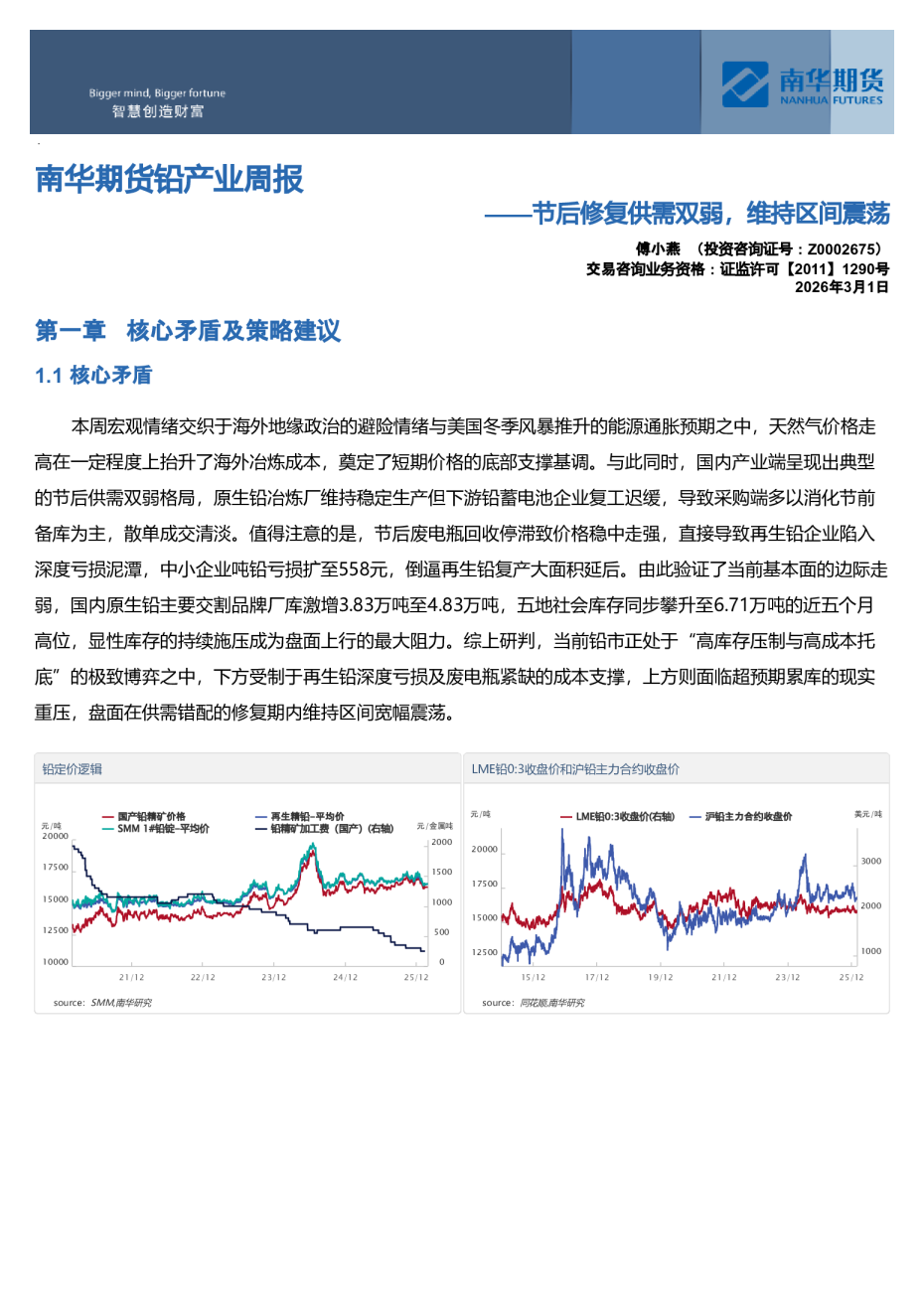 铅产业周报：节后修复供需双弱，维持区间震荡
