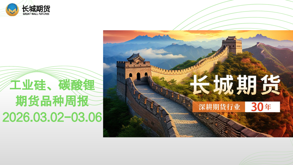 工业硅、碳酸锂期货品种周报