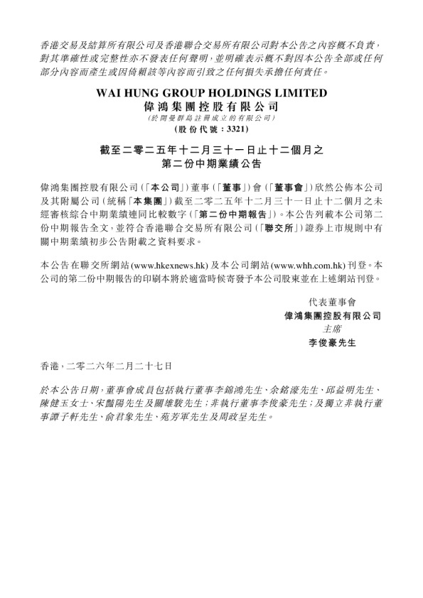伟鸿集团控股:截至二零二五年十二月三十一日止十二个月之第二份中期业绩公告 (经修订)