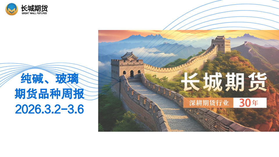 纯碱、玻璃期货品种周报