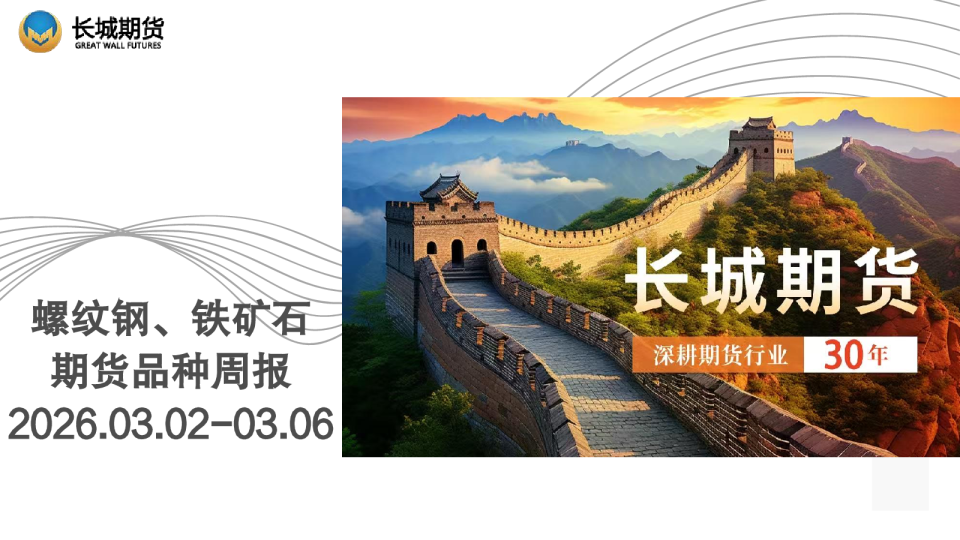 螺纹钢、铁矿石期货品种周报