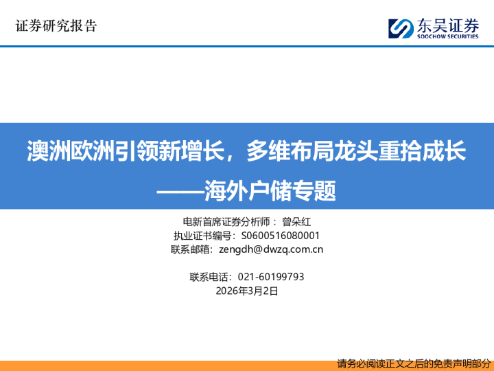 海外户储专题:澳洲欧洲引领新增长,多维布局龙头重拾成长