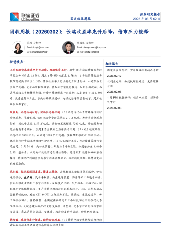 固收周报（20260302）：长端收益率先升后降，债市压力缓释