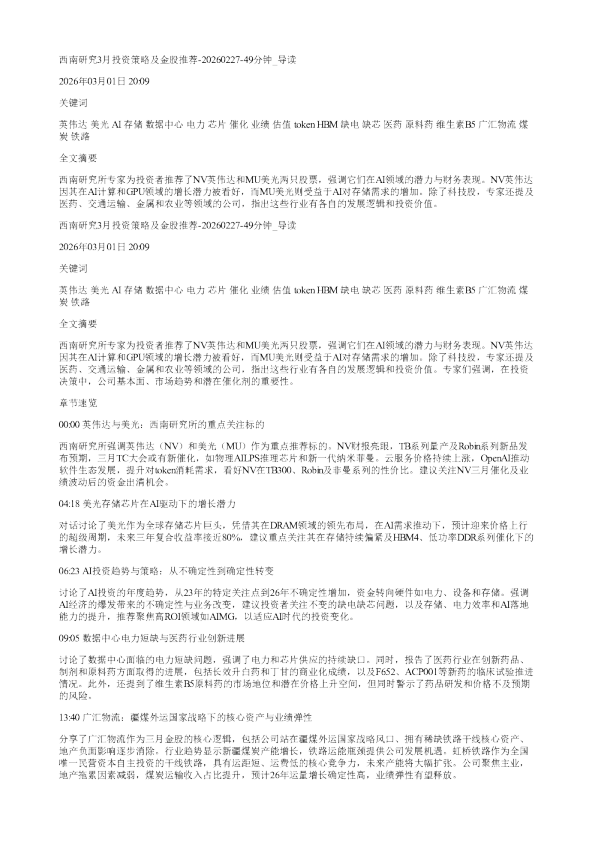 西南研究3月投资策略及金股推荐2026022749分钟