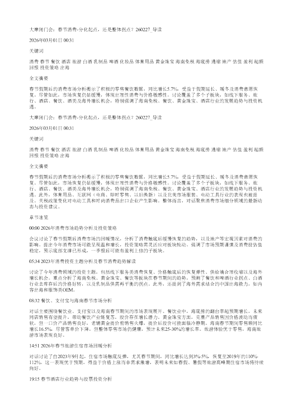 大摩闭门会春节消费分化起点还是整体拐点260227