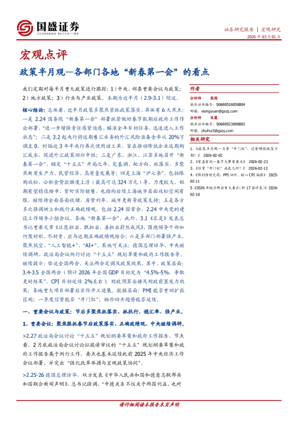 政策半月观：各部门各地“新春第一会”的看点