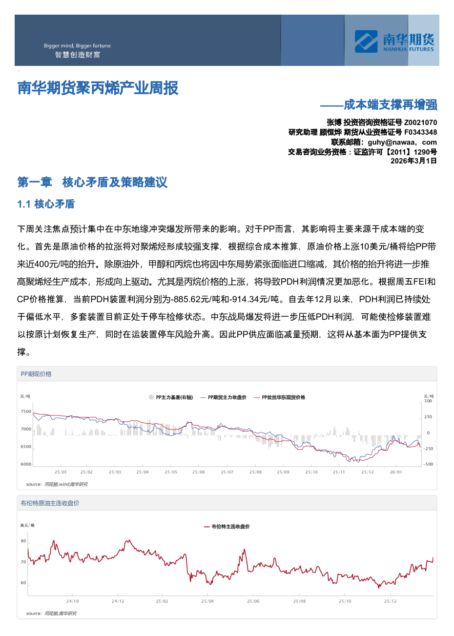 南华期货聚丙烯产业周报:成本端支撑再增强