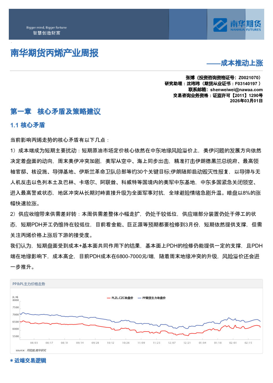 南华期货丙烯产业周报：成本推动上涨