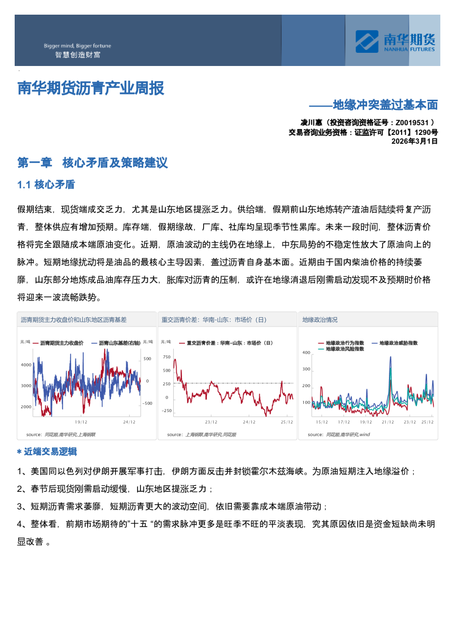 沥青产业周报：地缘冲突盖过基本面