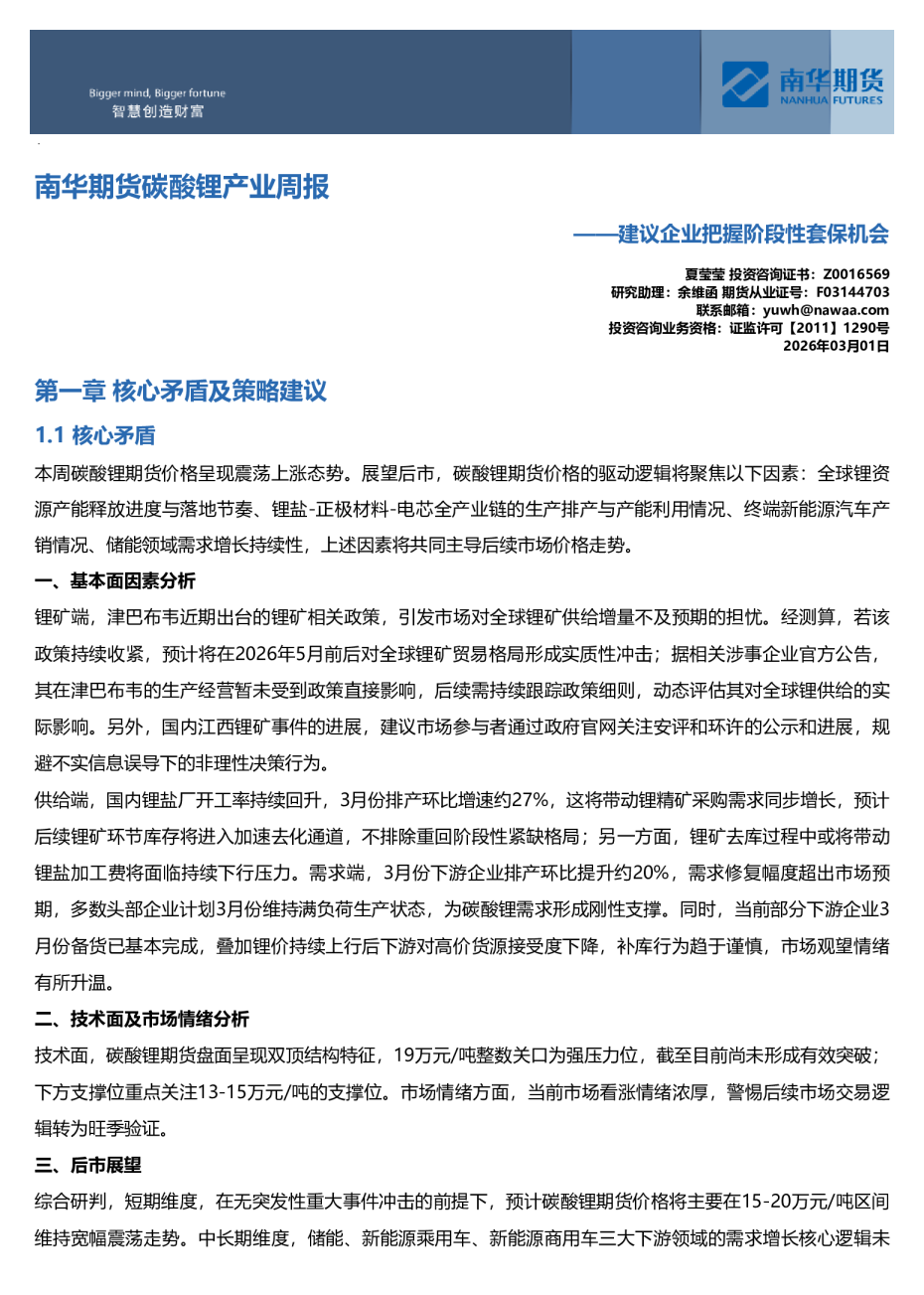 南华期货碳酸锂产业周报：建议企业把握阶段性套保机会