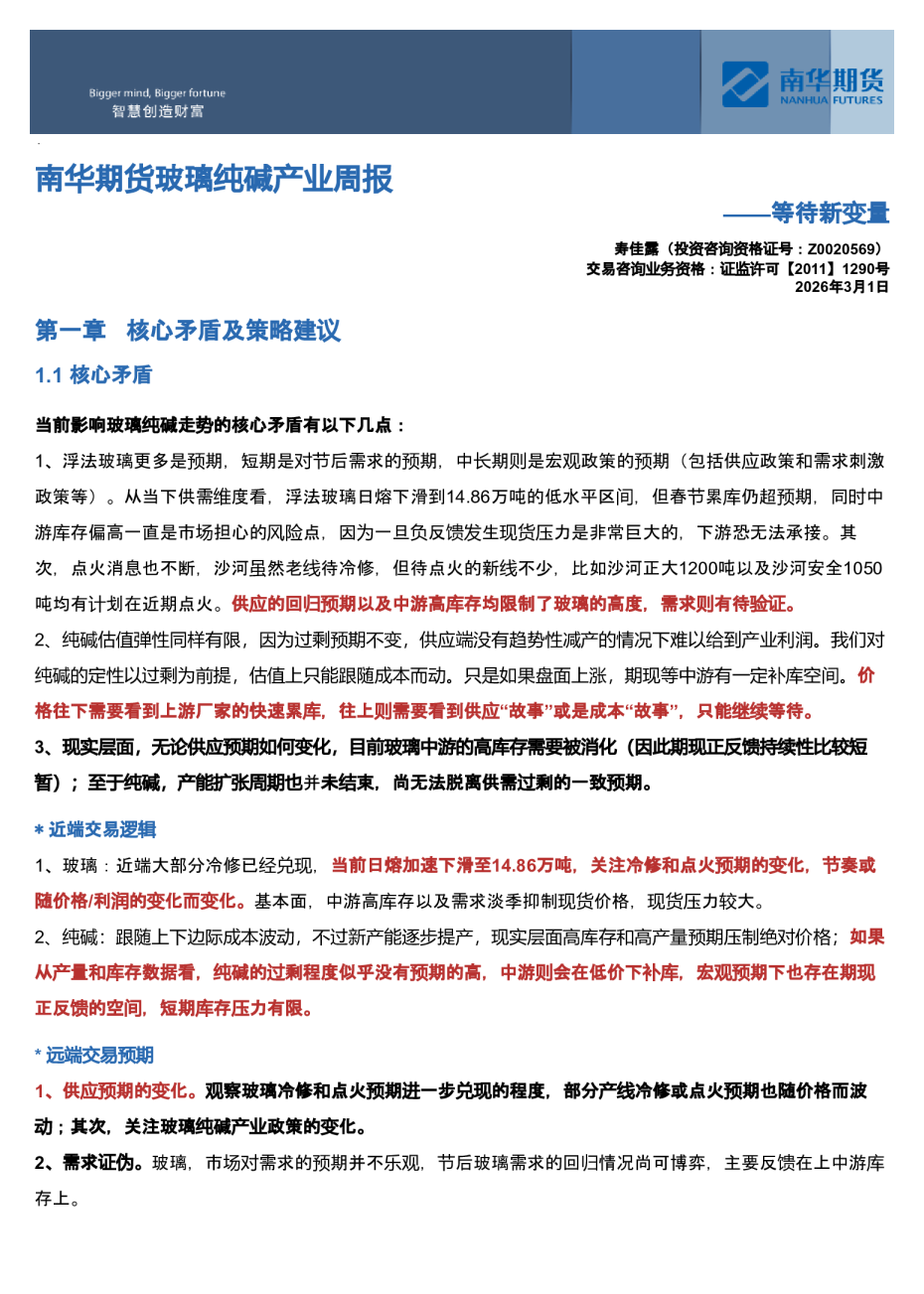 南华期货玻璃纯碱产业周报：等待新变量