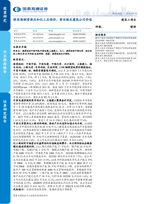 建筑工程业：顺周期铜资源品和化工品涨价，重估相关建筑公司价值