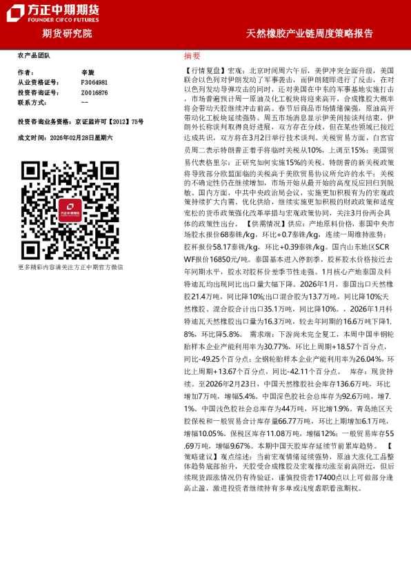 方正中期天然橡胶周度策略报告20260229