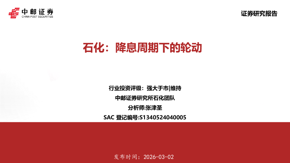 石化：降息周期下的轮动