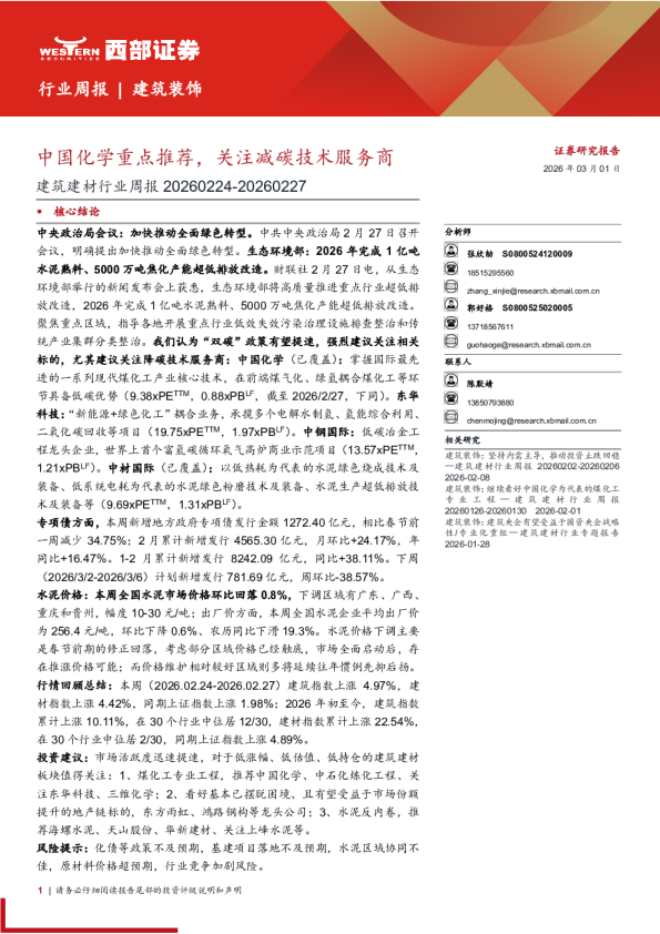 建筑建材-行业周报：中国化学重点推荐，关注减碳技术服务商