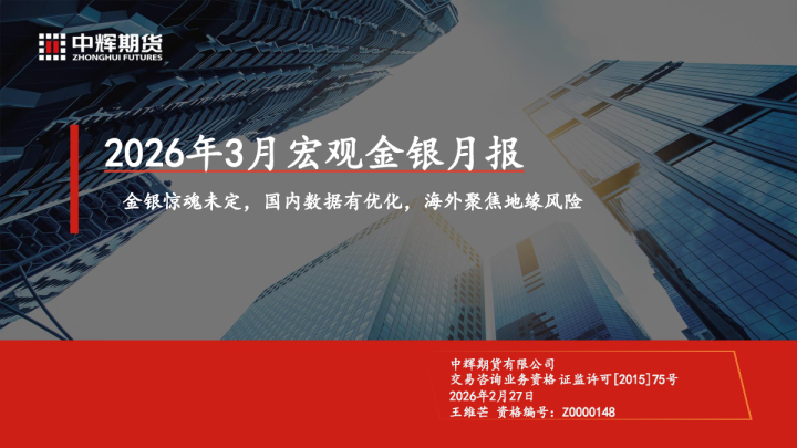 中辉期货2026年3月宏观贵金属月报