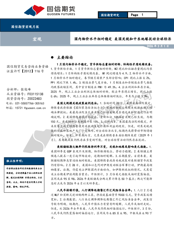 宏观月报：国内物价水平相对稳定，美国关税和中东地缘扰动全球经济