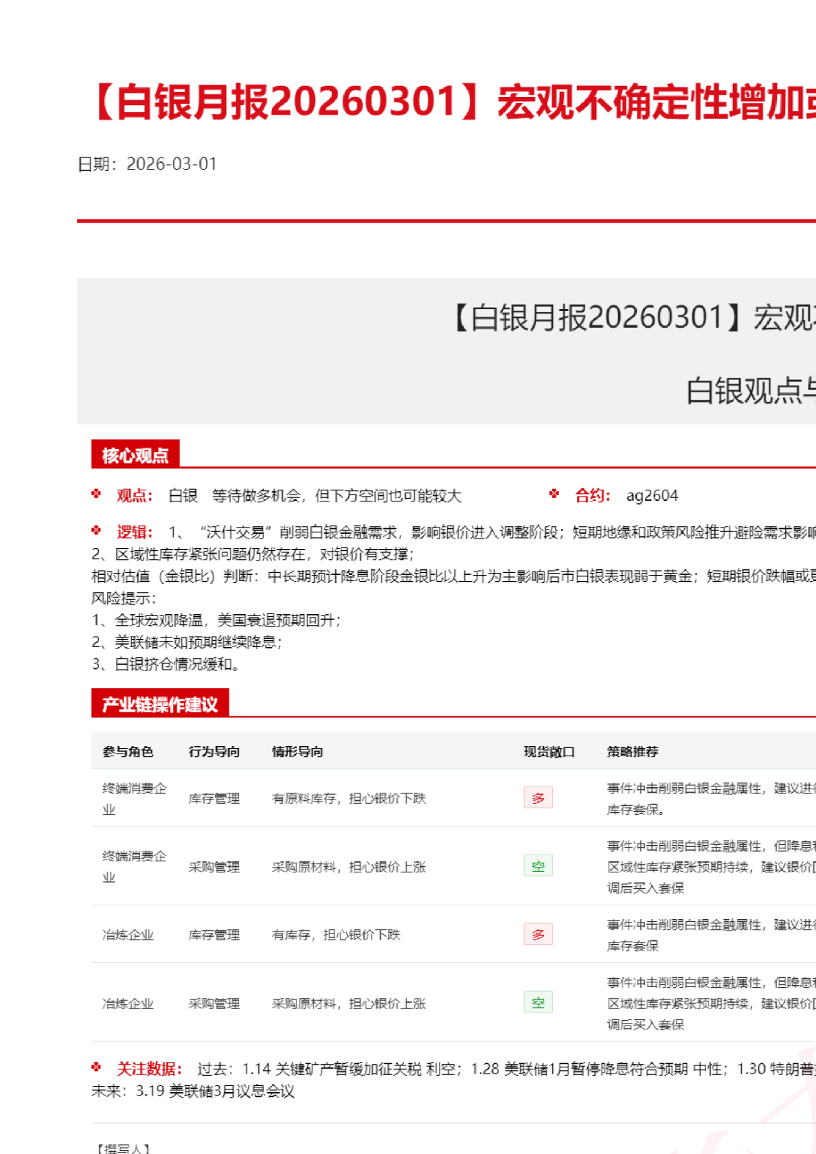 【白银月报20260301】宏观不确定性增加或加剧银价波动