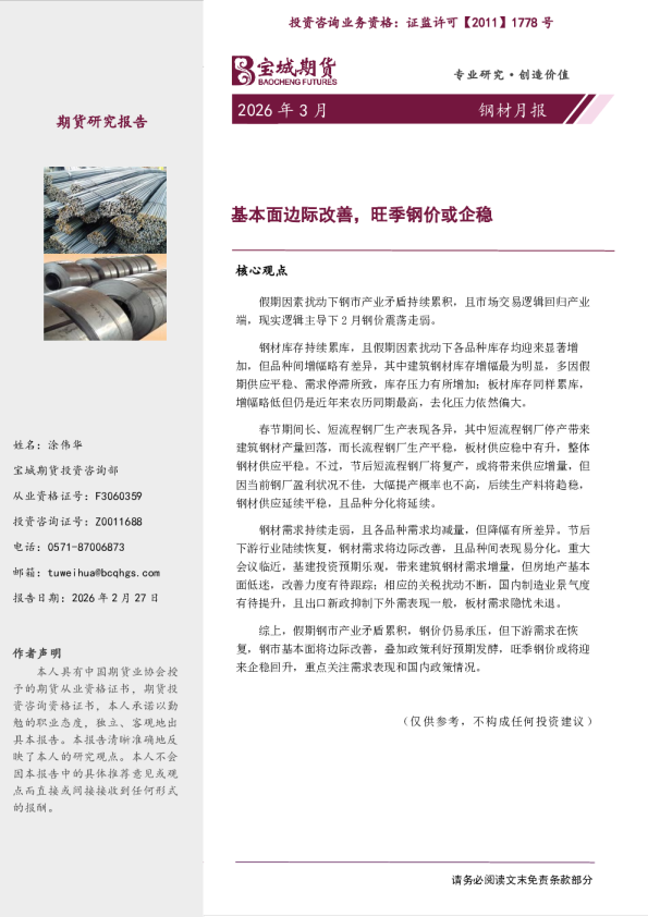 钢材月报：基本面边际改善，旺季钢价或企稳