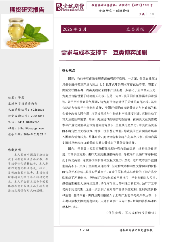 豆类月报：需求与成本支撑下 豆类博弈加剧