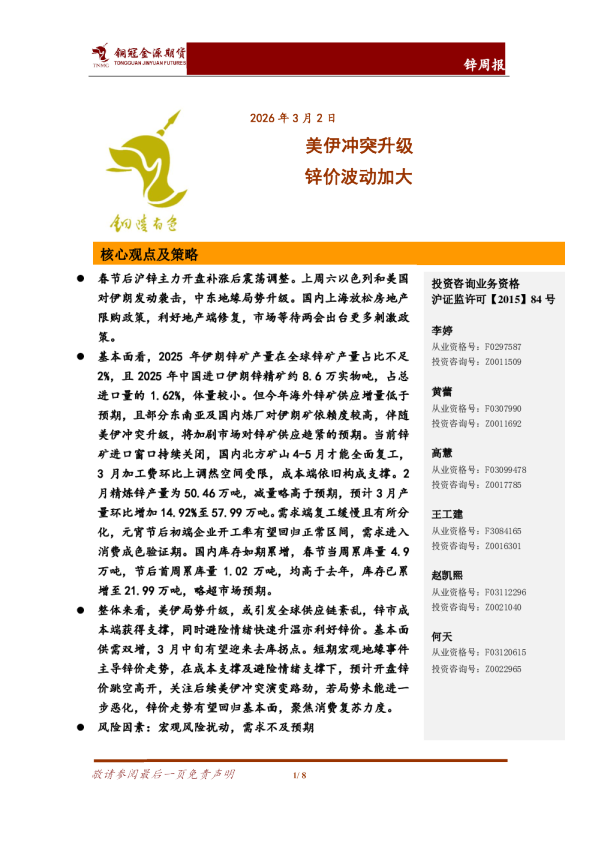 锌周报:美伊冲突升级 锌价波动加大