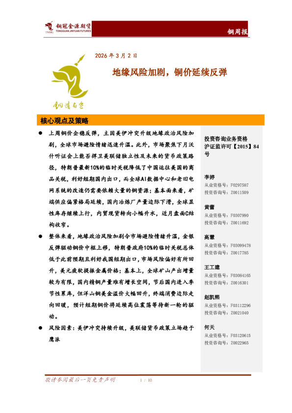 铜周报：地缘风险加剧，铜价延续反弹