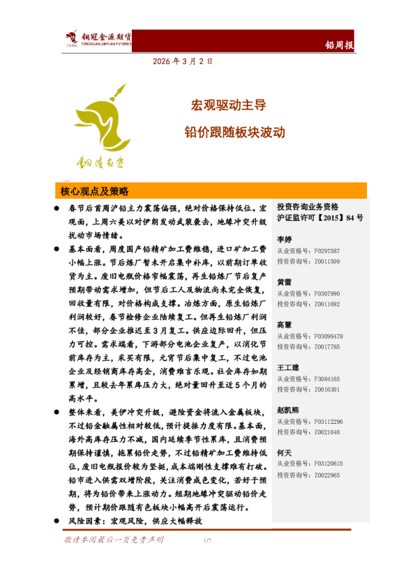 铅周报：宏观驱动主导 铅价跟随板块波动