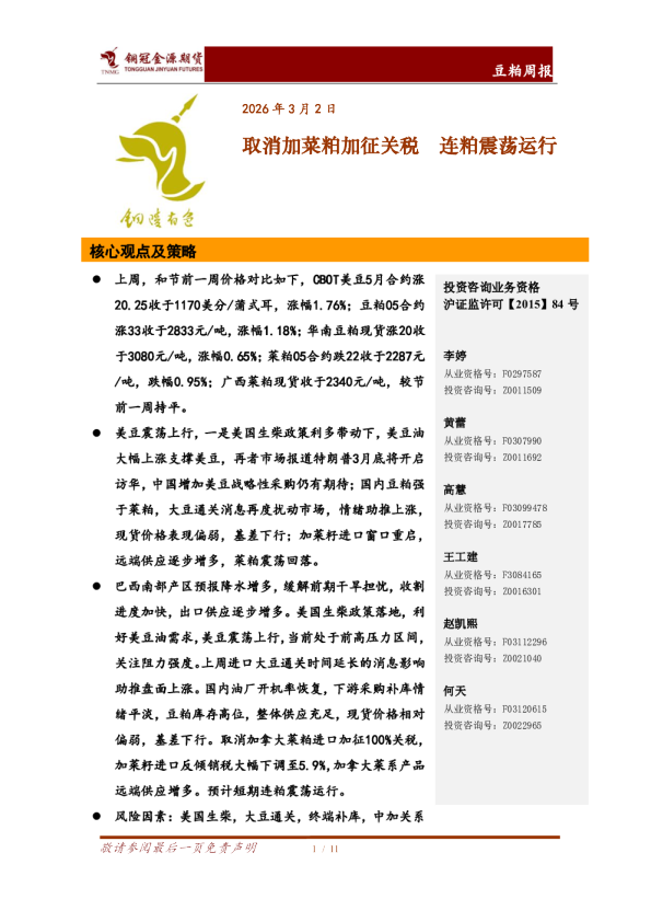 豆粕周报：取消加菜粕加征关税 连粕震荡运行