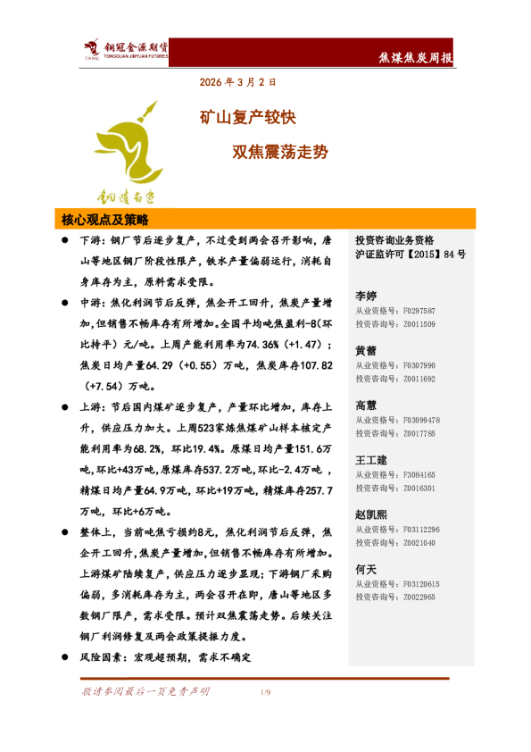 焦煤焦炭周报:矿山复产较快 双焦震荡走势