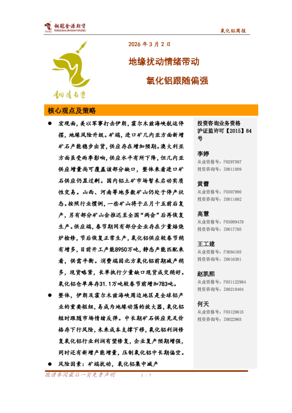 氧化铝周报：地缘扰动情绪带动 氧化铝跟随偏强